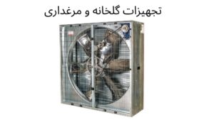 تجهیزات گلخانه و مرغداری