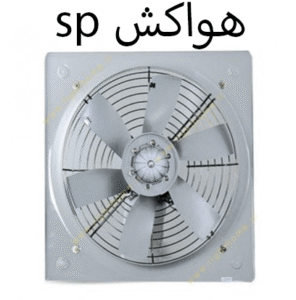sp هواکش