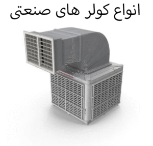 انواع کولر های صنعتی