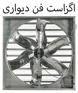 اگزاست فن دیواری