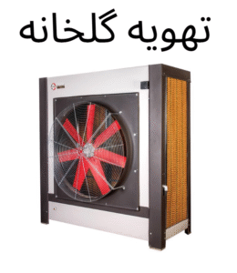 تهویه گلخانه