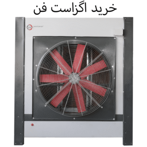 خرید اگزاست فن
