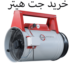 خرید جت هیتر