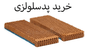 خرید پد سلولزی