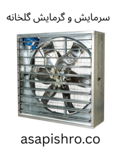 سرمایش و گرمایش گلخانه