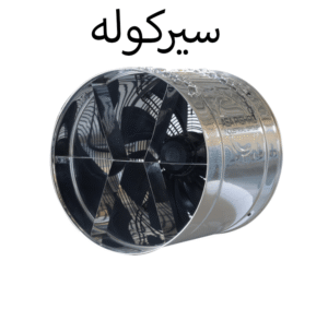 سیرکوله
