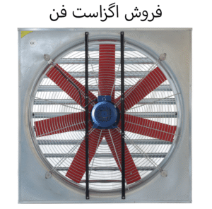 فروش اگزاست فن