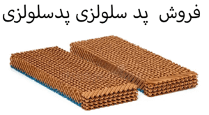 فروش پدسلولزی
