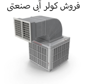 فروش کولر آبی صنعتی