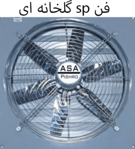 فن sp گلخانه ای