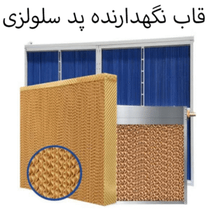 قاب نگهدارنده پد سلولزی