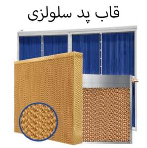 قاب پد سلولزی