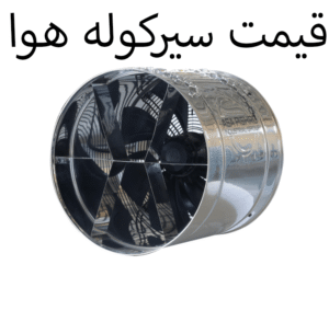 قیمت سیرکوله هوا