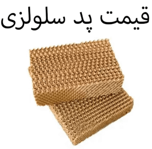 قیمت پد سلولزی