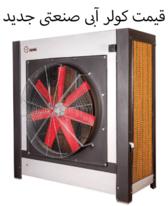 قیمت کولر آبی صنعتی جدید
