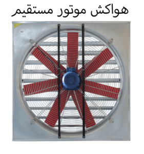 هواکش موتور مستقیم