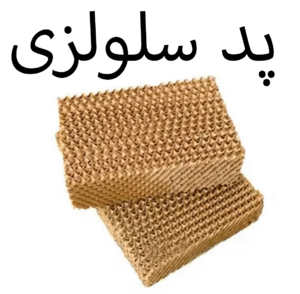پد سلولزی