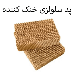 پد سلولزی خنک کننده