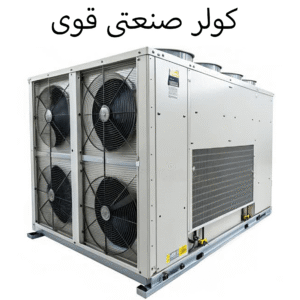 کولر صنعتی قوی
