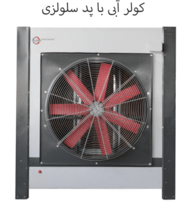 کولر آبی با پد سلولزی