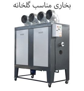 بخاری مناسب گلخانه