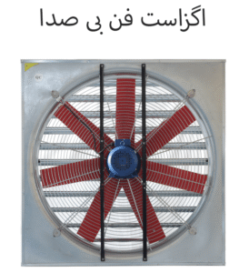 اگزاست فن بی صدا