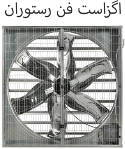 اگزاست فن رستوران