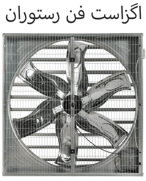 اگزاست فن رستوران