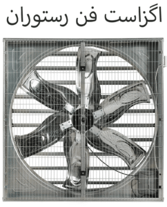 اگزاست فن رستوران