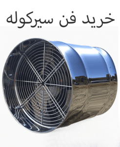 خرید فن سیرکوله