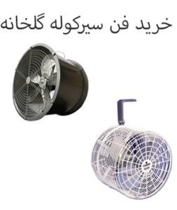 خرید فن سیرکوله گلخانه