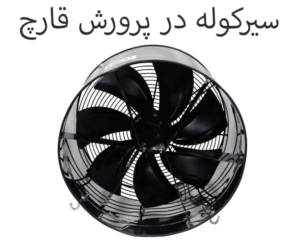 سیرکوله در پرورش قارچ