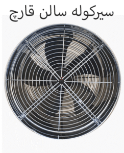 سیرکوله سالن قارچ