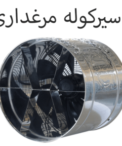 سیرکوله مرغداری