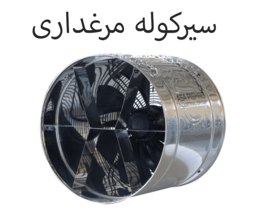 سیرکوله مرغداری