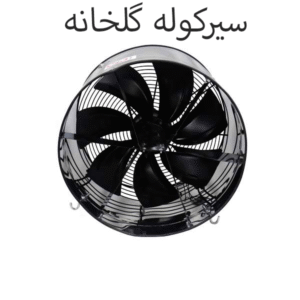 سیرکوله گلخانه