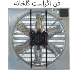 فن اگزاست گلخانه