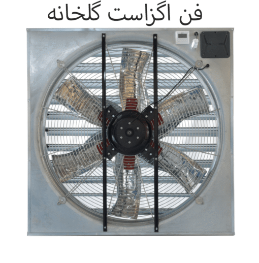 فن اگزاست گلخانه