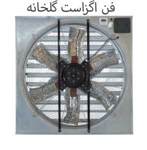 فن اگزاست گلخانه