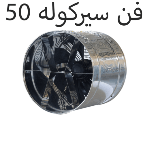 فن سیرکوله 50