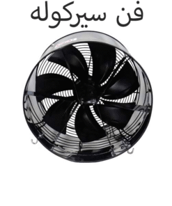 فن سیرکوله