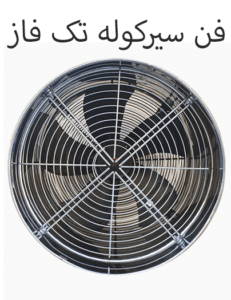 فن سیرکوله تک فاز