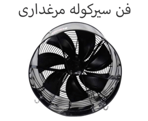 فن سیرکوله مرغداری