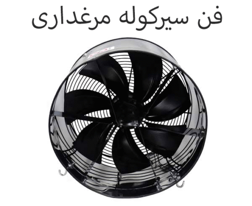 فن سیرکوله مرغداری