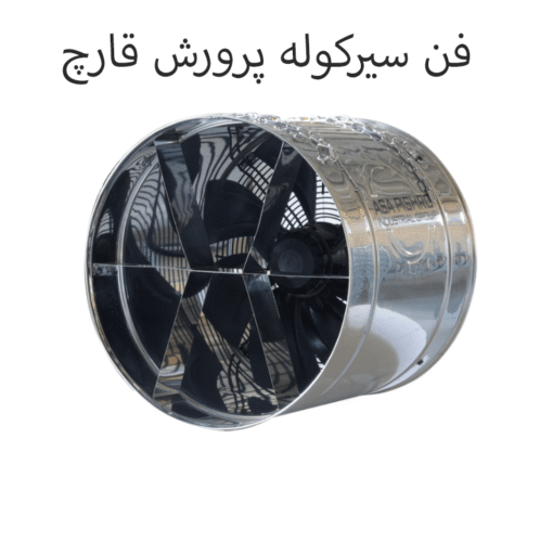 فن سیرکوله پرورش قارچ