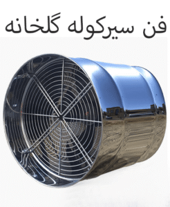 فن سیرکوله گلخانه