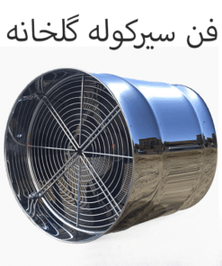 فن سیرکوله گلخانه