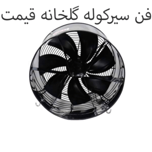 فن سیرکوله گلخانه قیمت
