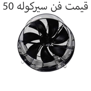 قیمت فن سیرکوله 50