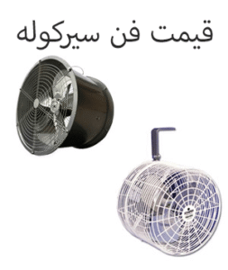 قیمت فن سیرکوله